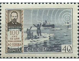 2198. 100 лет со дня рождения А.С. Попова. Спасение рыбаков с помощью радио