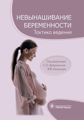 Невынашивание беременности. Тактика ведения. Дубровина С.О. &quot;ГЭОТАР-Медиа&quot;. 2022