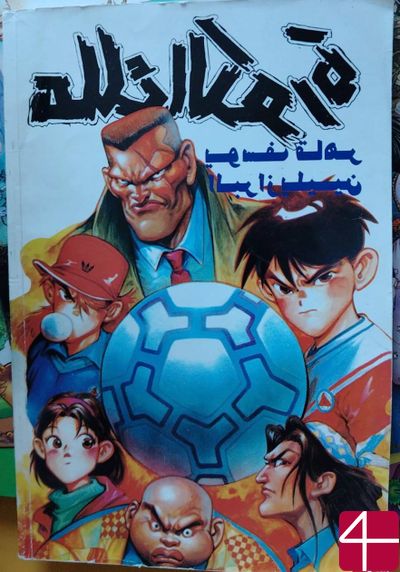 Комикс Король футбола