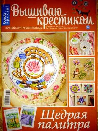 Журнал по вышивке - &quot;Вышиваю крестиком&quot; (Бурда (Burda special)) Спецвыпуск - Август 2016