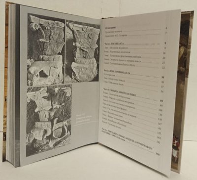 Андрей Скляров. Царство Баала.