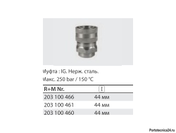 Байонет ST-200, 200 бар, нерж. сталь; вход 3/8"г
