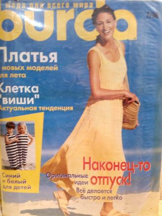 Б/У Журнал &quot;Бурда Моден. Burda Moden&quot; № 7/1996 год