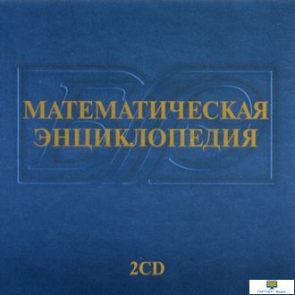 CD Математическая энциклопедия (2 CD)