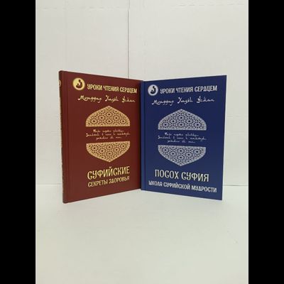 Музаффар Хаджи Усман. Уроки чтения сердцем. Посох Суфия. Школа суфийской мудрости.