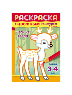 Книжка-раскраска А5, 8 л., HATBER, с цветным контуром, "Лесные звери", 8Рц5 14424, R197967