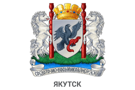 Герб города Якутска