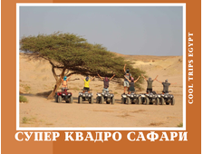СУПЕР КВАДРО САФАРИ (5ти ЧАСОВАЯ ПРОГРАММА) - РАЙОН МАРСА АЛАМ