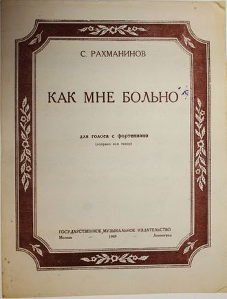 Рахманинов С. Как мне больно. М.-Л.: Музгиз. 1949г.