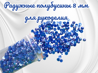 Полубусины радужные, синие, диаметр 8 мм, вес упаковки 50 гр