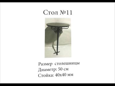 Стол №11