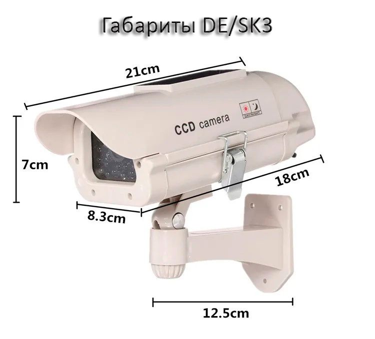 DE/SK3 Муляж уличной видеокамеры. Отсек для 2  аккумуляторов (тип АА) + солнечная панель