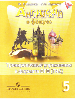 Ваулина. Английский в фокусе.Spotlight. 5 класс. Тренировочные упражнения в формате ГИА. ФГОС