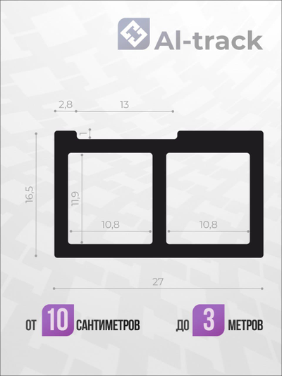 Профиль AL-T27 с пазом под линейку (телескопический профиль для упора AL-T40) (1.3 м)