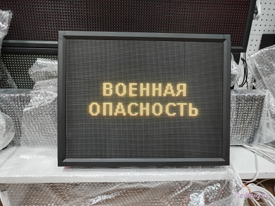 Световое табло "ПОВЫШЕННАЯ | ВОЕННАЯ ОПАСНОСТЬ | ПОЛНАЯ" с пультом переключения на 3 канала 690 х 530 мм