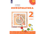 Рудченко, Семенов. (Перспектива) Информатика Учебник 2 кл (Просв.)