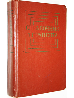 Справочник терапевта. Под ред. академика АМН СССР Ф. И. Комарова. М.: Медицина. 1979г.