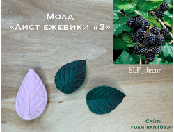 Молд «Лист ежевики #3» (ELF_decor)