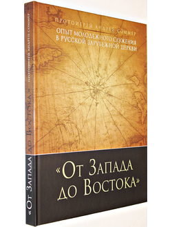 Протоиерей Андрей Соммер. От Запада до Востока. Опыт молодежного служения в Русской Зарубежной Церкви. Нью- Йорк: Синодальный молодежный отдел. 2012.