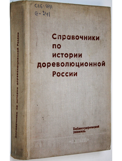 Справочники по истории дореволюционной России. Библиографический указатель. М.: Книга. 1978г.