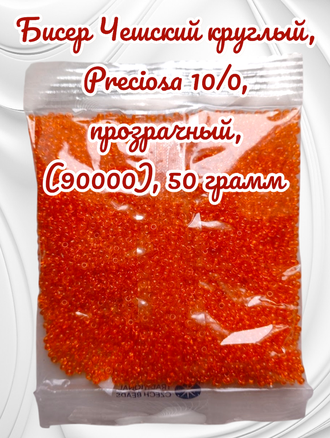 Бисер чешский круглый preciosa 10/0, оранжевый (90000), 50 грамм