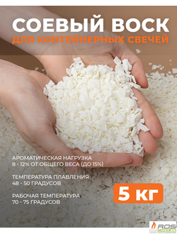 Соевый воск натуральный для свечей 5 кг