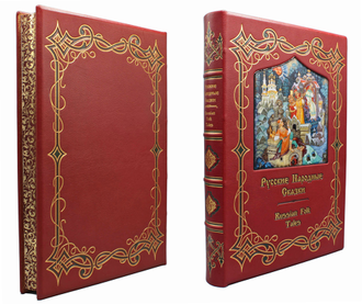 Русские народные сказки, подарочная книга в кожаном переплете.