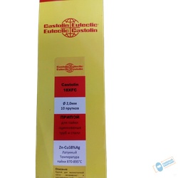 Припой Castolin 18XFC 2.0мм упак. 10 прут. (латунный)