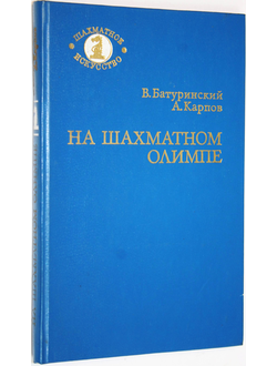 Батуринский В.,Карпов А. На шахматном Олимпе. М.: Советская Россия. 1984г.