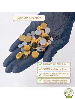 ДЕКОР "КРУЖОЧЕК" 30 ГР/ЗОЛОТО
