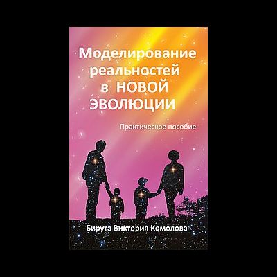 Моделирование реальностей в Новой эволюции