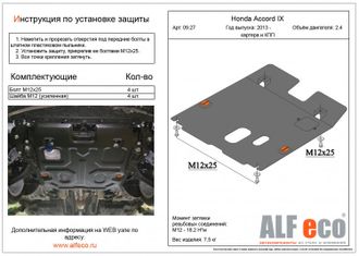 Honda Accord IX 2012-2020 V-2,4 Защита картера и КПП (Сталь 2мм) ALF0927ST