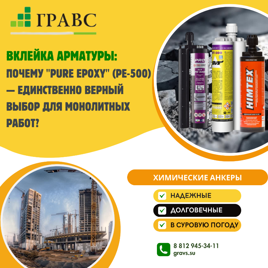 Вклейка арматуры: почему "Pure Epoxy" (PE-500) — единственно верный выбор для монолитных работ?