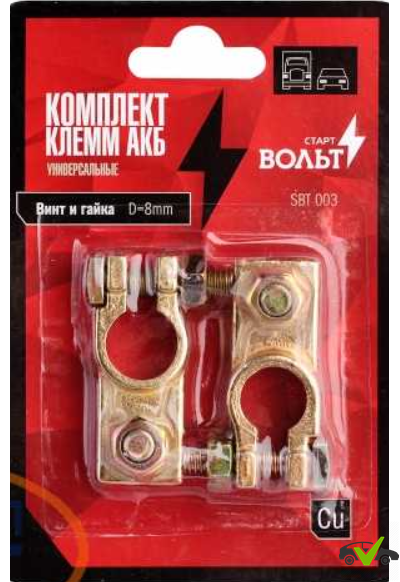 Комплект клемм АКБ медь, винт и гайка 8мм