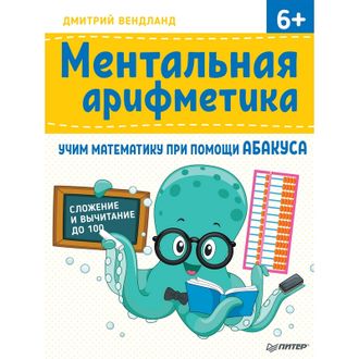 Книга Ментальная арифметика Учим математику при помощи абакуса, К28514