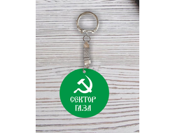 Брелок с гравировкой Сектор Газа, Юрий Хой №65