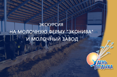 Экскурсия на молочную ферму "ЭкоНива" и молочный завод