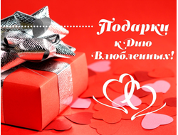 Подарки для влюблённых