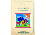 Нагорная Н. Ароматерапия в педиатрии. 1998.