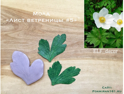 Молд «Лист ветреницы #5» (ELF_decor)