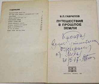 Гаврилов В.П. Путешествия в прошлое земли. М.: Недра. 1986г.