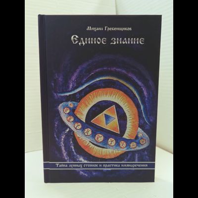 Михаил Гребенщиков. Единое Знание. Тайна лунных стоянок и практика имянаречения.