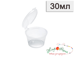 ПЛАСТИКОВЫЙ КОНТЕЙНЕР ДЛЯ ХРАНЕНИЯ ( соусник ) - 30мл