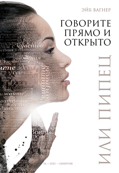 Говорите прямо и открыто или пипец. Эйб Вагнер.