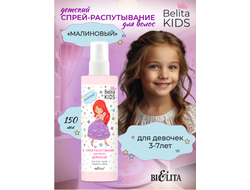 для девочек 3-7 лет Детский Малиновый СПРЕЙ-РАСПУТЫВАНИЕ для волос 150мл БЕЛИТА Belita Kids