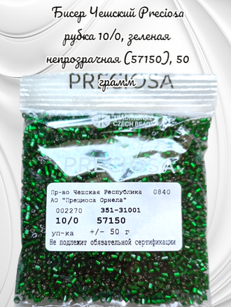 Бисер чешский preciosa рубка 10/0, зеленая непрозрачная (57150), 50 грамм