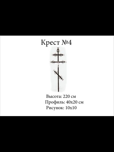 Крест №4