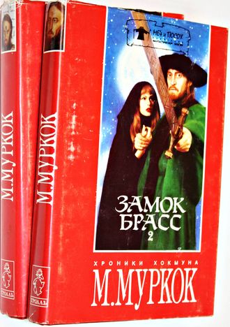 Муркок М. Замок Брасс. Хроники Хокмуна. В 2 томах. М.-СПб.: Саратов Тролль. 1994г.