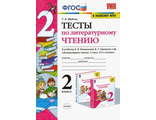 Шубина Тесты Литературное чтение 2 кл к уч Климанова, Горецкий (Экзамен)