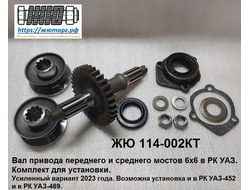 ЖЮ-114-002КТ Вал привода переднего и среднего мостов РК УАЗ. Комплект.